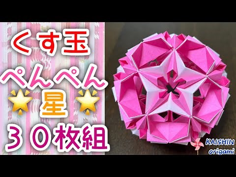 [Origami Kusudama] A simple explanation of how to make a 30-piece "Penpen Star" kusudama