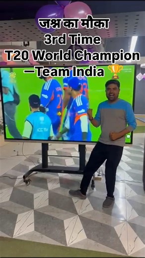 जश्न का मौका 3rd Time T20 World Champion — Team India 🏆 #t20worldcup2026 #winner #teamindia
