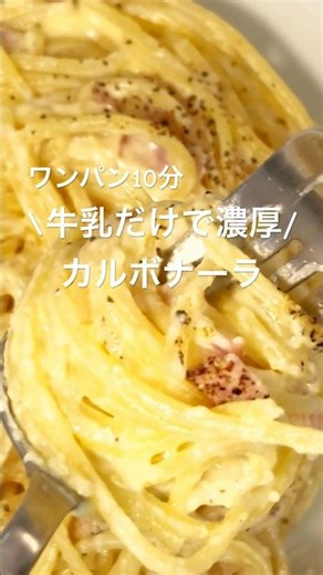 ワンパン10分 牛乳だけで濃厚カルボナーラ