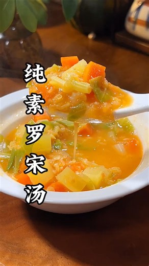 纯素罗宋汤，酸酸甜甜的很开胃，做法简单，营养还特别丰富 #素食 #吃素 #素の食堂 #borscht #vegetarian