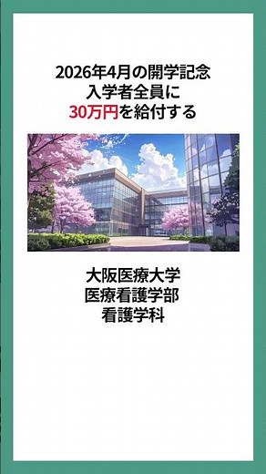 開学記念で全員に30万円！大阪医療大学看護学科の魅力3選✨ #看護師になりたい #看護学部 #大阪医療大学