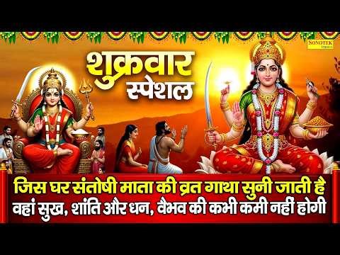 शुक्रवार स्पेशल भजन:-संतोषी माता कथा | माता कथा | Ds Pal | Mata Santoshi Katha | Santoshi Mata Gatha