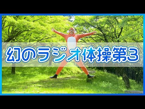 【ラジオ体操第三】楽しいよ～😄