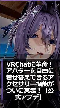 VRChatに革命！アバターを自由に着せ替えできるアクセサリー機能がついに実装！【公式アプデ】
