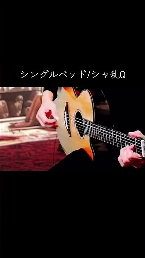 シングルベッド/シャ乱Q