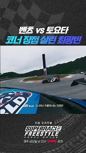 짜릿한 코너링으로 역전하는 최광빈 #슈퍼레이스프리스타일