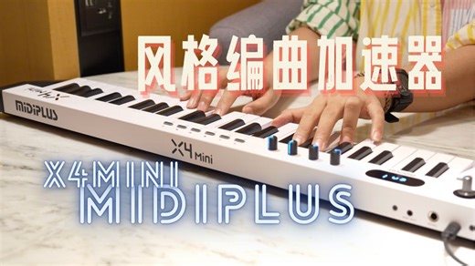 找到了「风格编曲加速器」？Midiplus X4mini便携编曲键盘体验