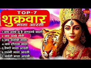 Top - 7 शुक्रवार माता आरती | Mata Aarti Bhajan Non Stop| Nonstop Mata Rani Ki Aarti |mata rani aarti