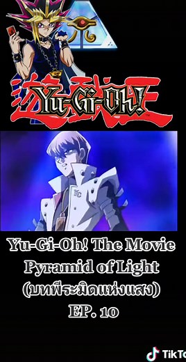 ✨Yu-Gi-Oh! The Movie Pyramid of Light (บทพีระมิดแห่งแสง) EP.10 #ยูกิ #ยูกิโอ #ดูเอล #ยูกิโอเดอะมูฟวี่ #การ์ดยูกิ #yugi #yugioh #yugiohfan #yugiohthemovie #yugiohcards #การ์ตูนเก่า #การ์ตูนวัยเด็ก #คนรักการ์ตูน #yugiohtiktok