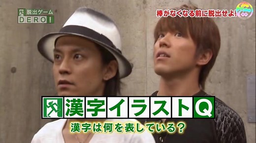 【EMS】密室謎解きバラエティー脱出ゲームDERO! 20100721 村上信五 涉谷昴