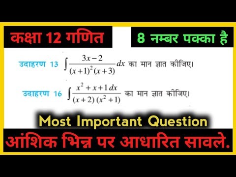 Class 12 Math || आंशिक भिन्नों द्वारा समाकलन || आंशिक भिन्न || समाकलन (integration) #rslmath #