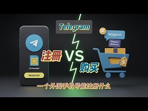 有一个境外手机号能注册什么【001】Telegram电报注册演示与第三方平台购买教程