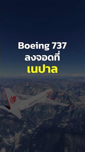 Boeing 737 ลงจอดที่สนามบินตริภูวันประเทศเนปาล #flightsim #flightsimulator #landing #msfs2024