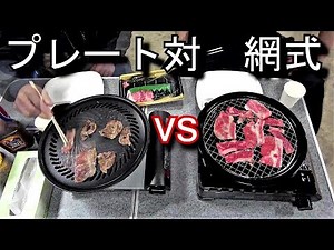 2種のガスコンロ.とプレートの違いの検証