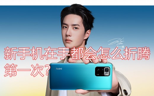 红米Note10Pro，新机到手必须折腾，你会怎么操作呢