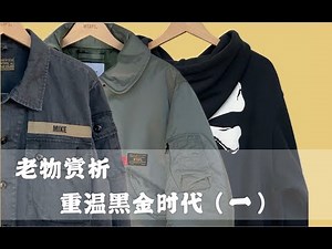 【WTAPS经典老物分享】史上最强四袋？最硬骨头？| 日潮穿搭