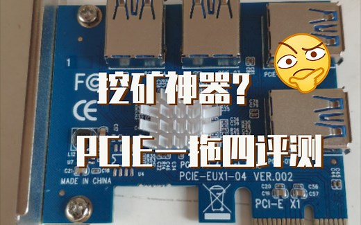 挖矿神器？PCIE一拖四评测