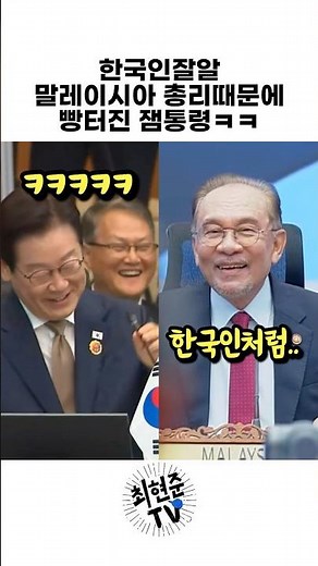 President Lee Jae-myung burst out laughing because of the Malaysian Prime Minister who knows Kore...