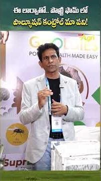 ఈ లార్వాతో పౌల్ట్రీ ఫాంలో పొల్యూషన్ మా పని..!! #PoultryIndiaExpo2025 #ToneAgri #BlackSoldierFlyLarva