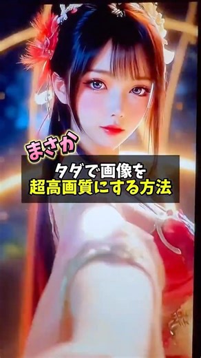 😳無料で超高画質にする方法、知ってる？お金かけずに画質が一気に変わります✨