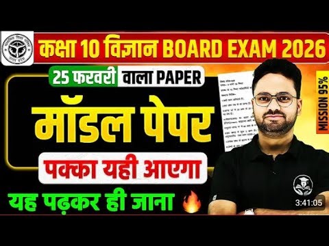 विज्ञान का Model Paper || Class 10 Maths UP Board Exam 2026 | 95% वाली क्लास | 25 फरवरी को यही आएगा