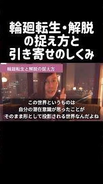 輪廻転生・解脱の捉え方と引き寄せのしくみ