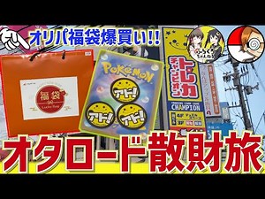 【開封動画】オタロード奔走でオリパ・福袋を爆買い！！今年初の高額オリパワンパンも。。。！【ポケカ】