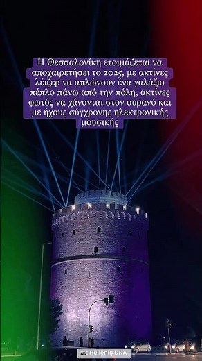 Η Θεσσαλονίκη αποχαιρετά το 2025 με εντυπωσιακούς λέιζερ φωτισμούς και ηλεκτρονική μουσική.
