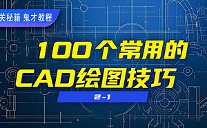 CAD选择隐藏线条的方法