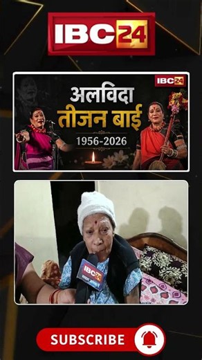 डारा होगे सुन्ना ना... भावुक कर देगा तीजन बाई का आखिरी वीडियो..#shorts #TeejanBai #Pandwani #RIP