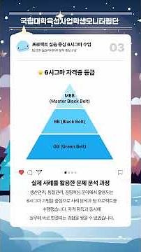 📌 2025 직무자격프로그램 2차 6시그마 GB+BB 통합 자격교육