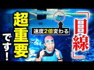 クロールが減速する原因はこれ！！目線の位置を変えてクロールを2倍楽に泳ぐ方法