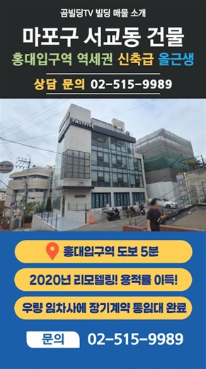서울 건물 매매! 마포구 서교동 올근생 빌딩! 홍대입구역 역세권! (70831)