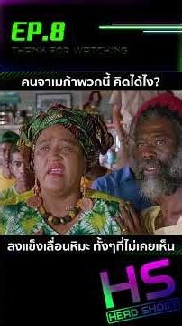 EP.8(จบ) คนจาเมก้าพวกนี้ คิดได้ไง ลงแข็งเลื่อนหิมะ ทั้งๆที่ไม่เคยเห็น