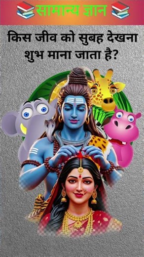 किस जीव को सुबह देखना शुभ माना जाता है?🤔 #generalknowledge