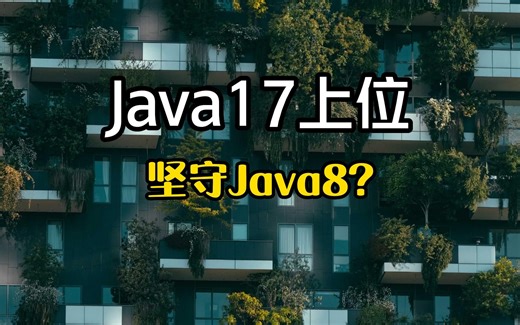 还再坚守Java8?是时候该Java17上位了