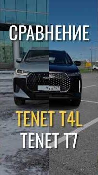 Tenet T4L vs. T7: Which Is Better? #chery #tiggo7pro