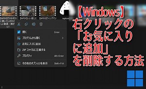 【Windows】右クリックの「お気に入りに追加」を削除する方法 | ナポリタン寿司のPC日記