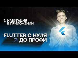 Flutter с нуля до профи | #5 - Навигация в приложении, Navigator, Route | Курс для начинающих 2023