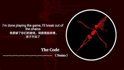 “打破既定规则，创造我的王国。”｜《The Code》｜日推歌单