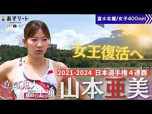 【富士北麓WT/女子400ｍハードル】山本亜美（富士通）が３位…「やっぱり勝ってインタビュー受けたいです」【あすリートチャンネル】