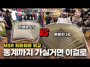 MSR Hubba Hubba HD All-Season New Product! (Coming Soon) | Comparison Review with the Hubba Hubba...