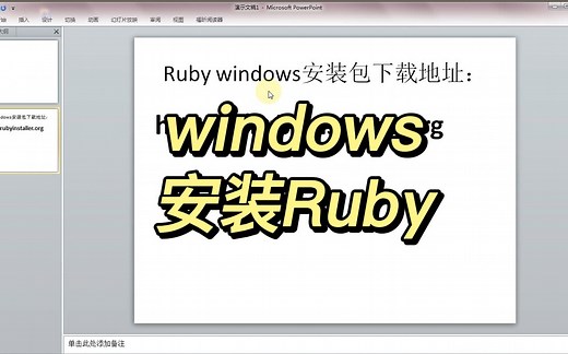 Windows上如何安装ruby