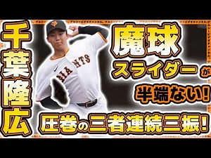 【巨人】魔球『スライダー』で三者連続三振！千葉隆広選手は粘投2回無失点！巨人三軍ハイライト｜プロ野球ニュース｜全府中野球倶楽部戦