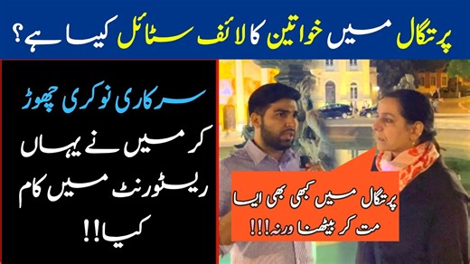 166K views · 4.9K reactions | Portugal  main girls ki life kasi h | یورپ میں خواتین کی زندگی کیسی ہے؟ #immigration #visa #workvisa #permits #workpermits #Aima #trc #residency #europelife #residency #prc #vlogs #informationalvideo #dubai #pakistan #nepal #brazil #bangladesh #likes #trendingvideo #foryoupage | Shahbaz Cheema Vlogs | Facebook