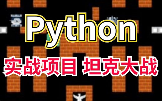 【Python项目实战】python+pygame手把手教你用Python实现坦克大战_源码+图片+音效（附源码）