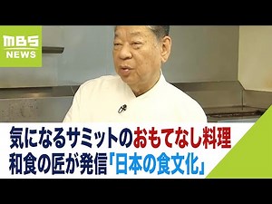 【独占取材】サミットで各国首脳に…老舗料亭「菊乃井」村田吉弘さんのおもてなし料理（2023年5月18日）