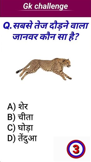 gk|| Gk in hindi|| hindi quiz|| #gk #gkfacts #samnyagyan #shorts