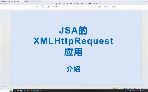 JSA的网络请求对象XHR