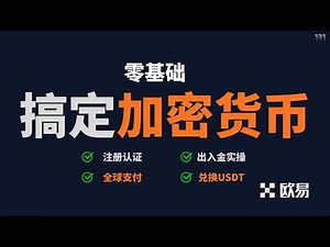 加密货币出入金小白实操最全欧易OKX注册认证:兑换USDT/打通全球支付/优卡充值，防冻卡风控核心绝招